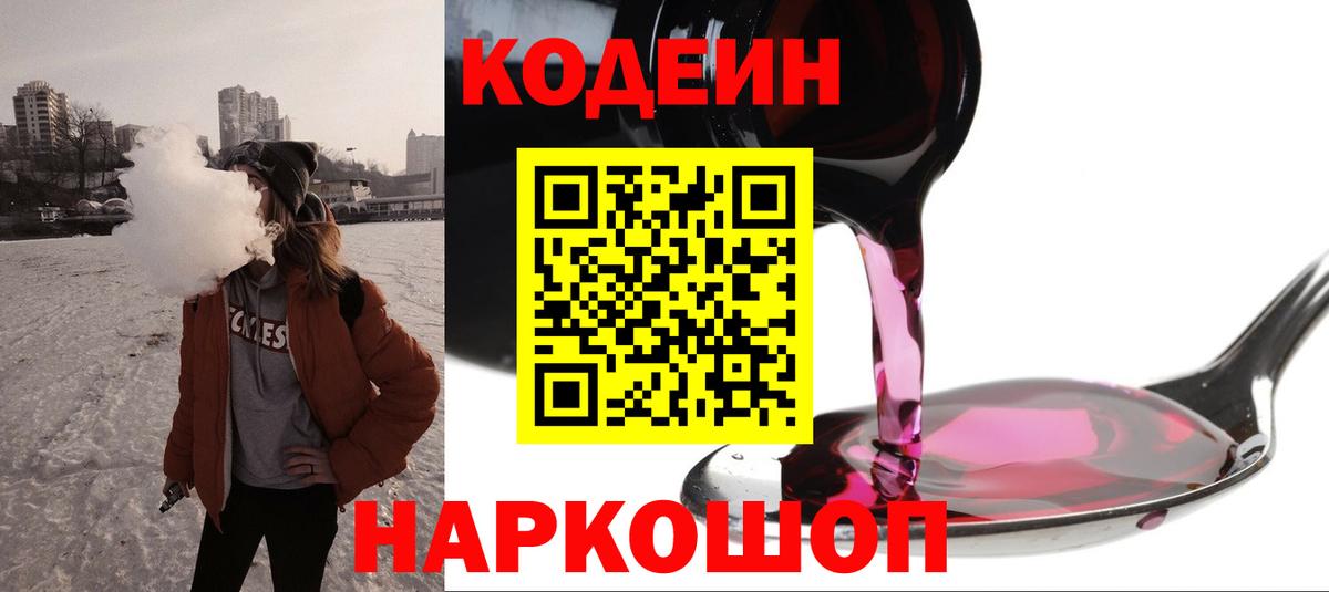 Кодеиновый сироп Lean Purple Drank  Кодеиновый сироп Lean напиток Lean (лин)  Томск  Вход с VPN 